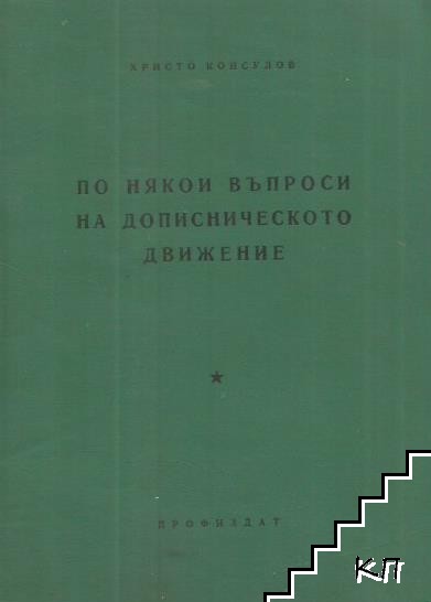 По някои въпроси на дописническото движение