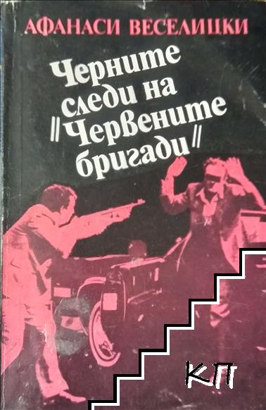 Черните следи на "Червените бригади"