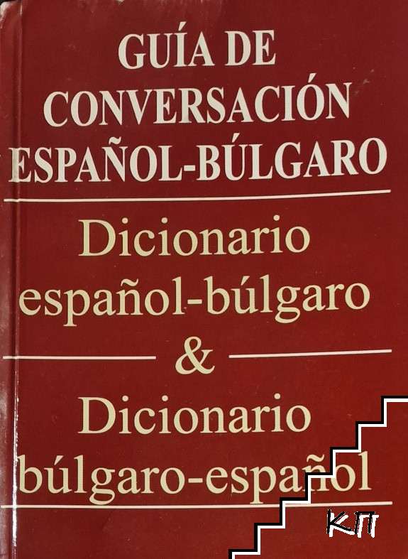 Guia de conversacion español-bulgaro. Diccionario español-bulgaro & Diccionario bulgaro-español / Испанско-български разговорник. Испанско-български речник & българско-испански речник