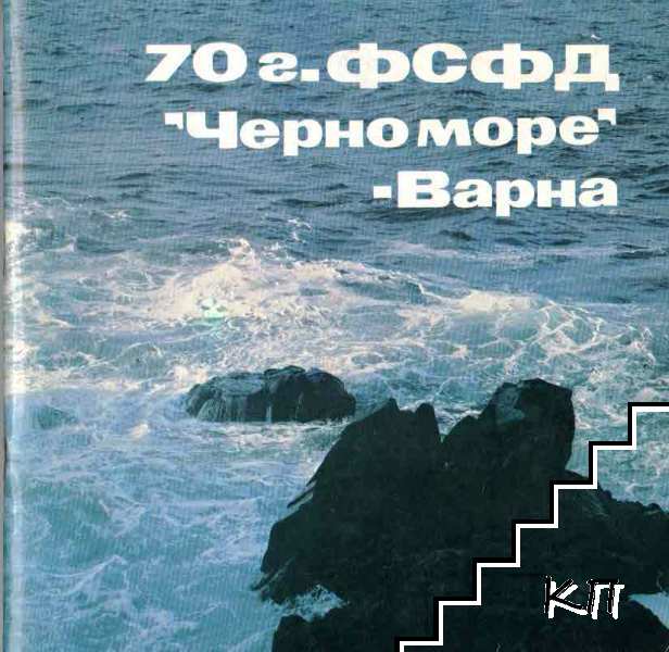 70 години ФСФД "Черно море" - Варна