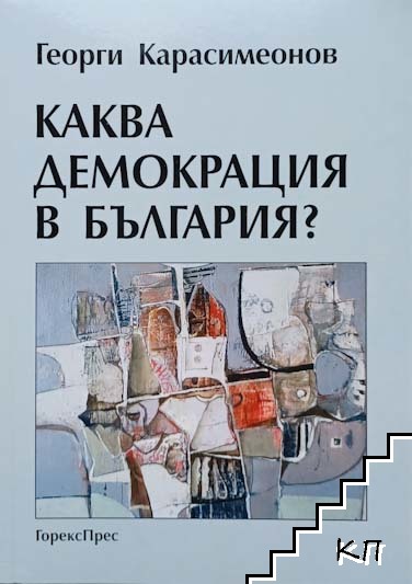 Каква демокрация в България?