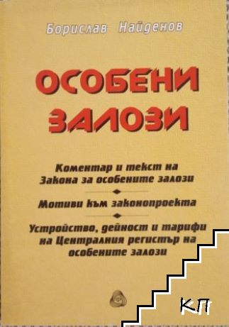 Особени залози