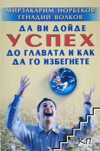 Да ви дойде успех до главата и как да го избегнете Да ви дойде успех до главата и как да го избегнете