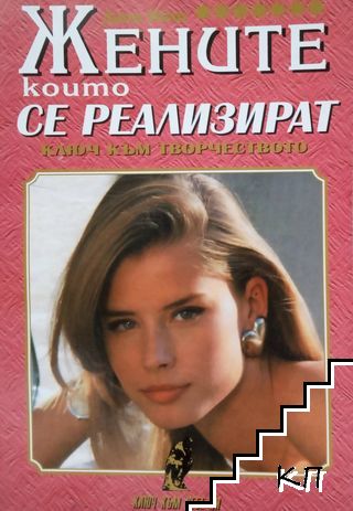 Жените, които се реализират Жените, които се реализират