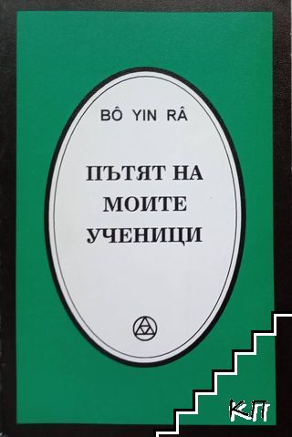 Пътят на моите ученици Пътят на моите ученици