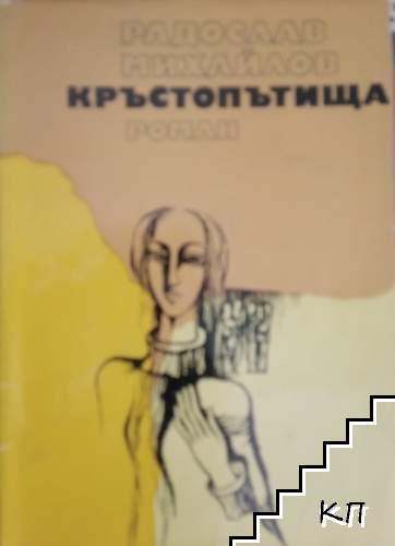 Кръстопътища