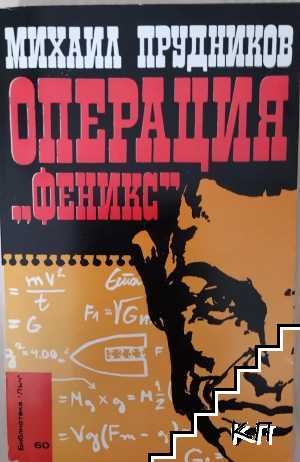 Операция "Феникс"