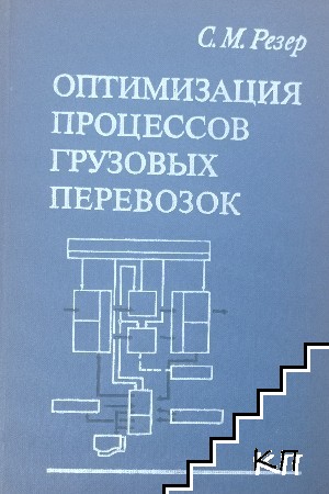 Оптимизация процессов грузовых перевозок