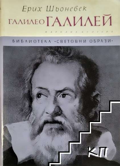 Галилео Галилей