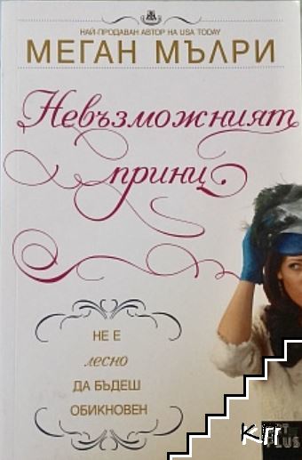 Невъзможният принц