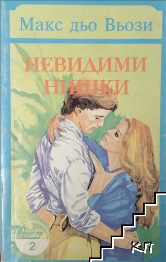 Невидими нишки