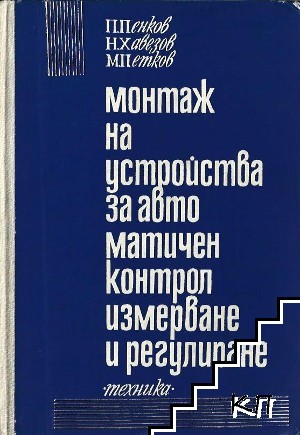 Монтаж на устройства за автоматичен контрол, измерване и регулиране