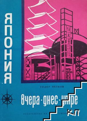 Япония - вчера, днес, утре