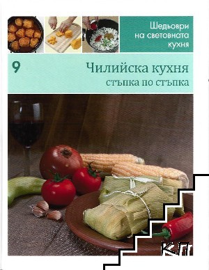 Шедьоври на световната кухня. Книга 9: Чилийска кухня