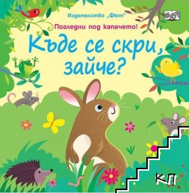 Къде се скри, зайче?