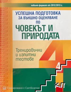 Успешна подготовка за външно оценяване по човекът и природата за 4. клас