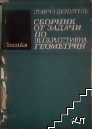 Сборник от задачи по дескриптивна геометрия