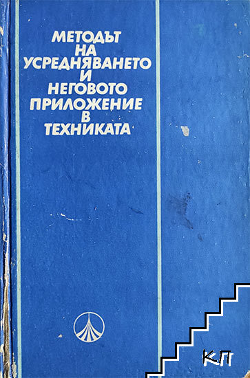 Методът на усредняването и неговото приложение в техниката