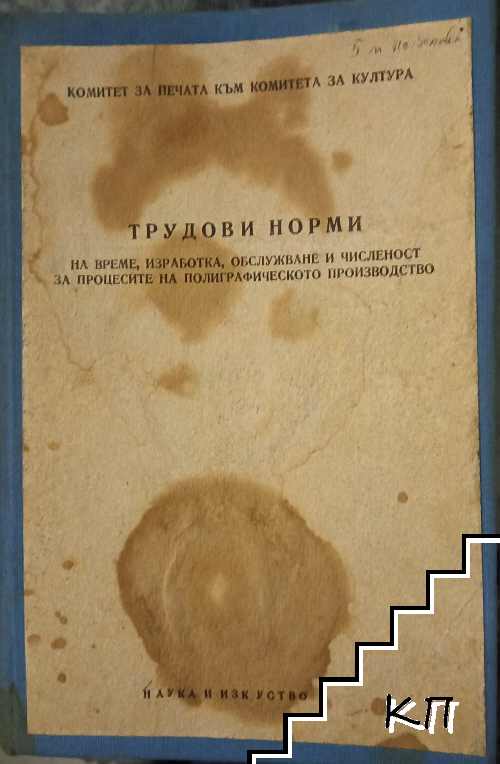 Трудови норми на време, изработка, обслужване и чиленост за процесите на полиграфическото производство Трудови норми на време, изработка, обслужване и чиленост за процесите на полиграфическото производство