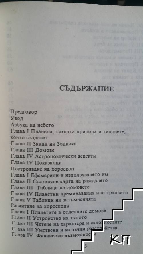 Астрология - сефариал - снимка 1