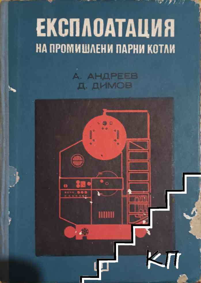 Експлоатация на промишлени парни котли Експлоатация на промишлени парни котли