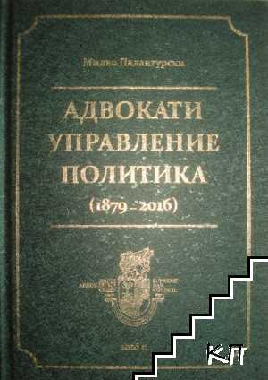 Адвокати, управление, политика