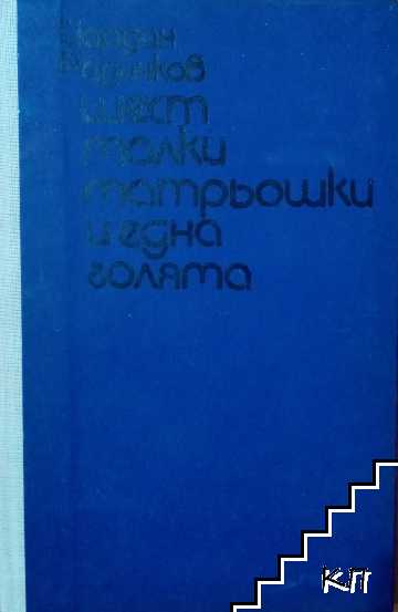 Шест малки матрьошки и една голяма