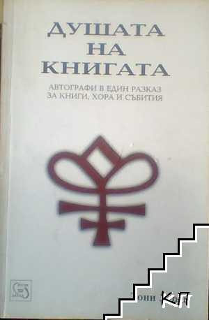 Душата на книгата