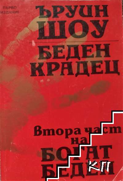 Беден крадец
