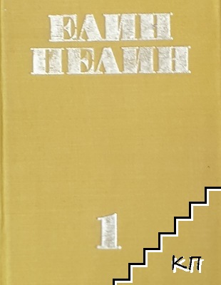 Съчинения в шест тома. Том 1: Разкази 1901-1906 Съчинения в шест тома. Том 1: Разкази 1901-1906