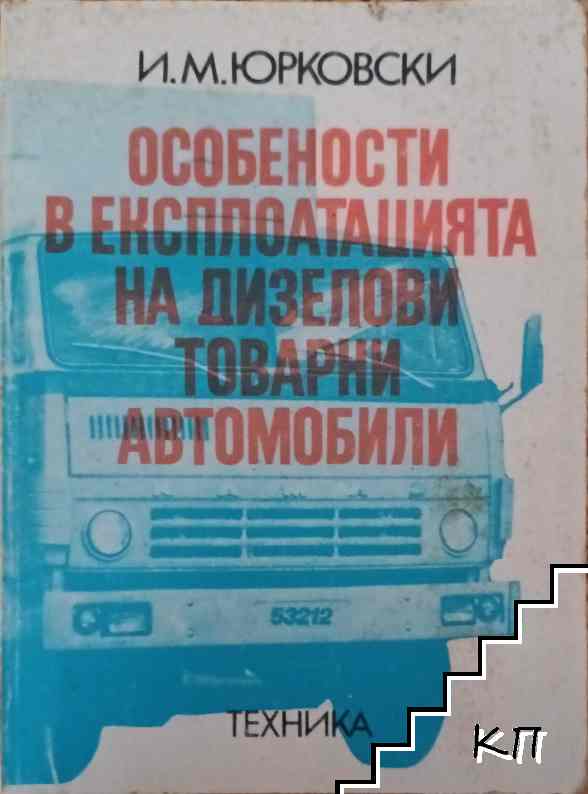 Особености в експлоатацията на дизелови товарни автомобили