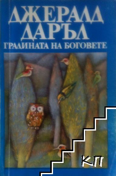 Градината на боговете