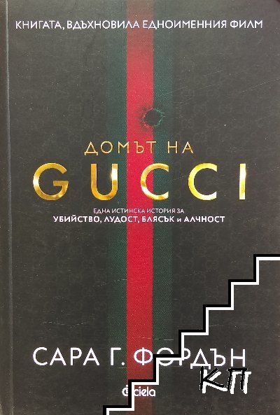 Домът на GUCCI