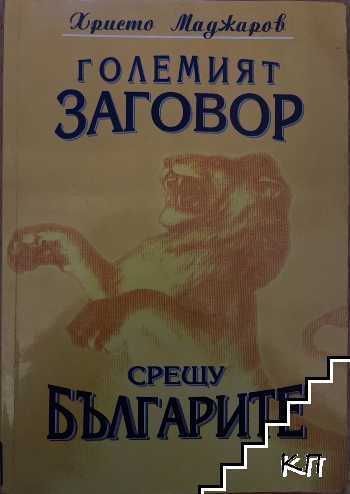 Големият заговор срещу българите. Книга 1