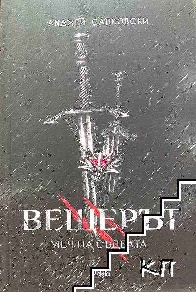 Вещерът. Книга 2: Меч на съдбата