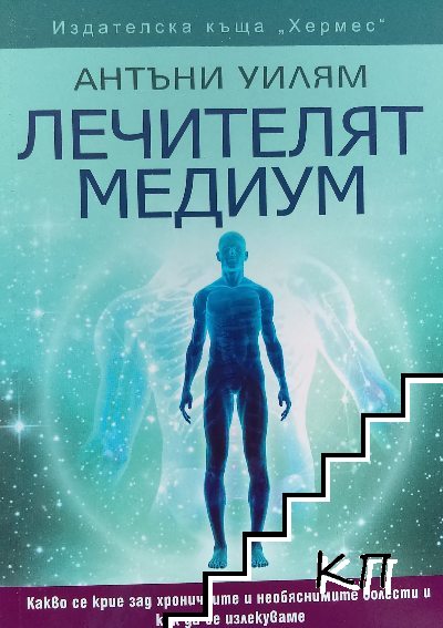 Лечителят медиум