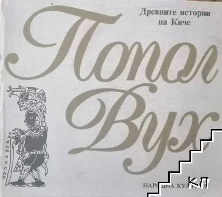 Попол Вух. Древните истории на Киче