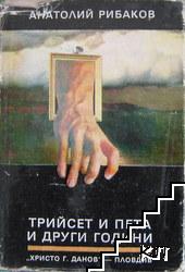 Децата на Арбат. Книга 2: Трийсет и пета и други години
