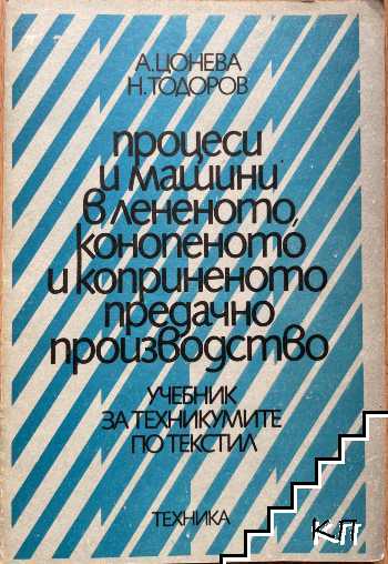 Процеси и машини в лененото, конопеното и коприненото предачно производство