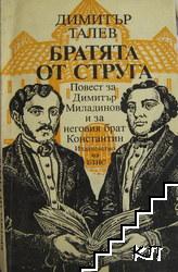 Братята от Струга