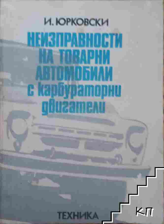 Неизправности на товарни автомобили с карбураторни двигатели