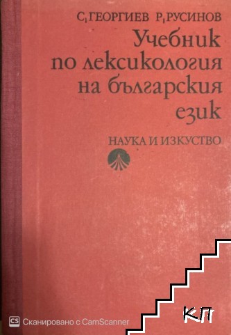 Учебник по лексикология на българския език