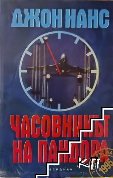 Часовникът на Пандора Часовникът на Пандора