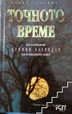 Точното време. Част 1: Как да прилагаме Лунния календар във всекидневието