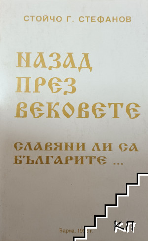 Назад през вековете. Част 1-2