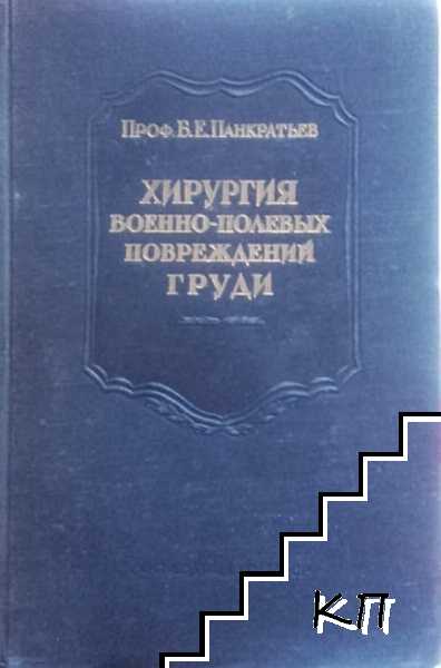 Хирургия военно-полевых повреждений груди