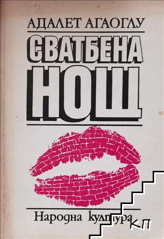 Сватбена нощ