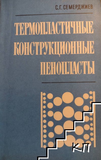 Термопластичные конструкционные пенопласты