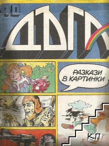 Дъга. Разкази в картинки. Бр. 40 / 1990