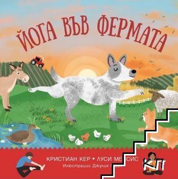 Йога във фермата